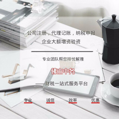 佛山順德大良公司代辦注冊全攻略 價格、服務(wù)商與流程詳解